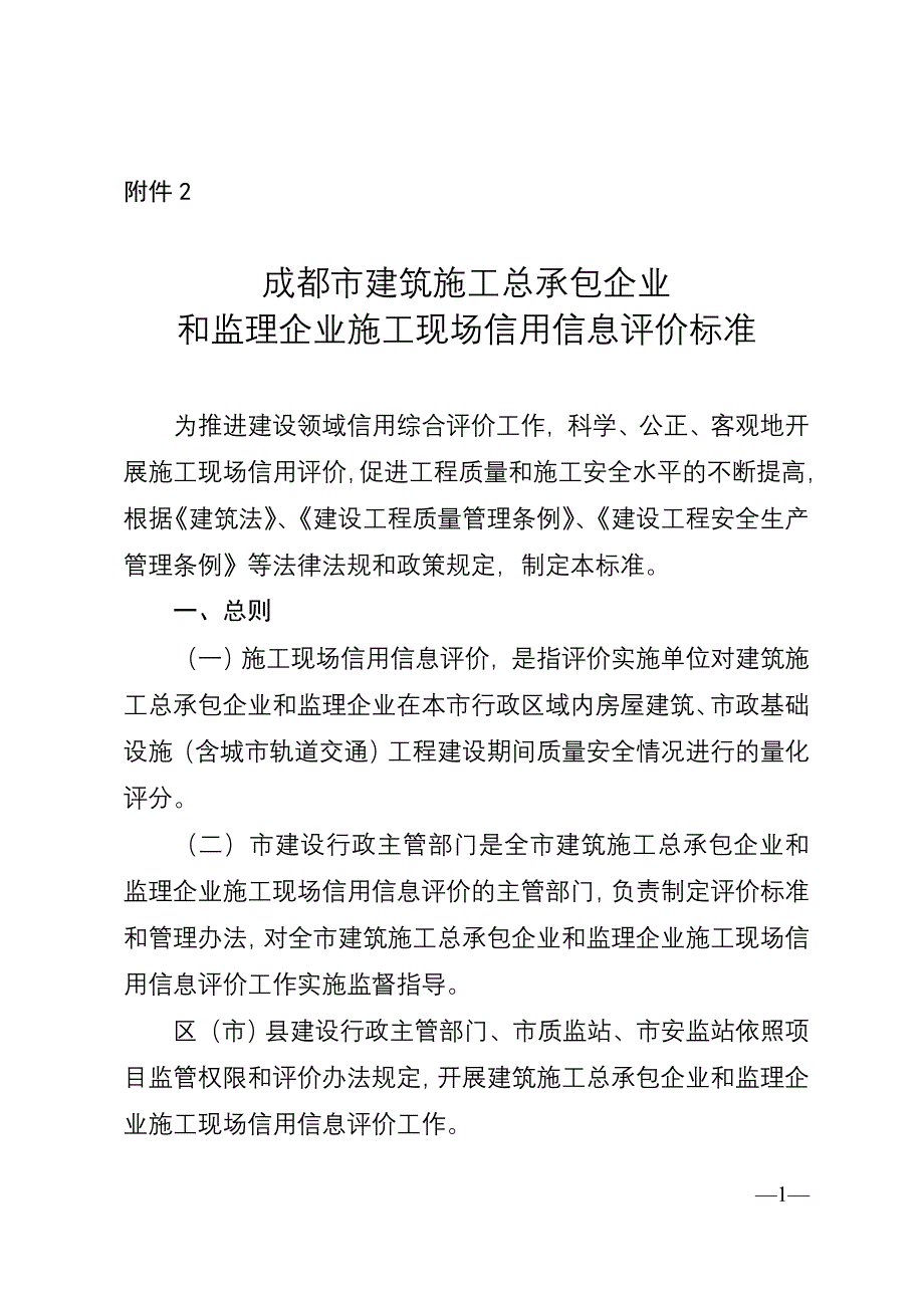 精品资料2022年收藏成都市建筑施工总承包企业和监理企业施工现场信用信息评价标准_第1页