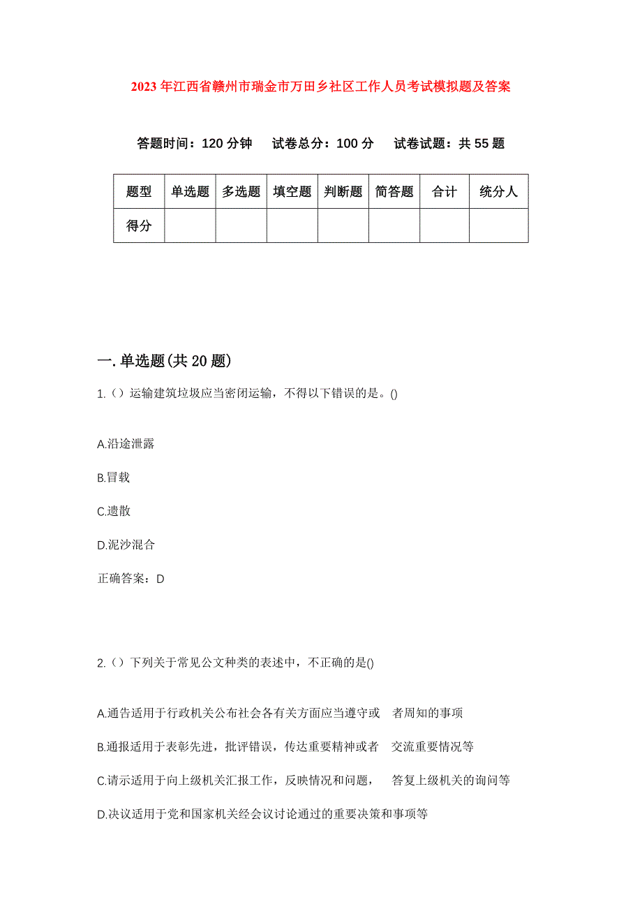 2023年江西省赣州市瑞金市万田乡社区工作人员考试模拟题及答案_第1页