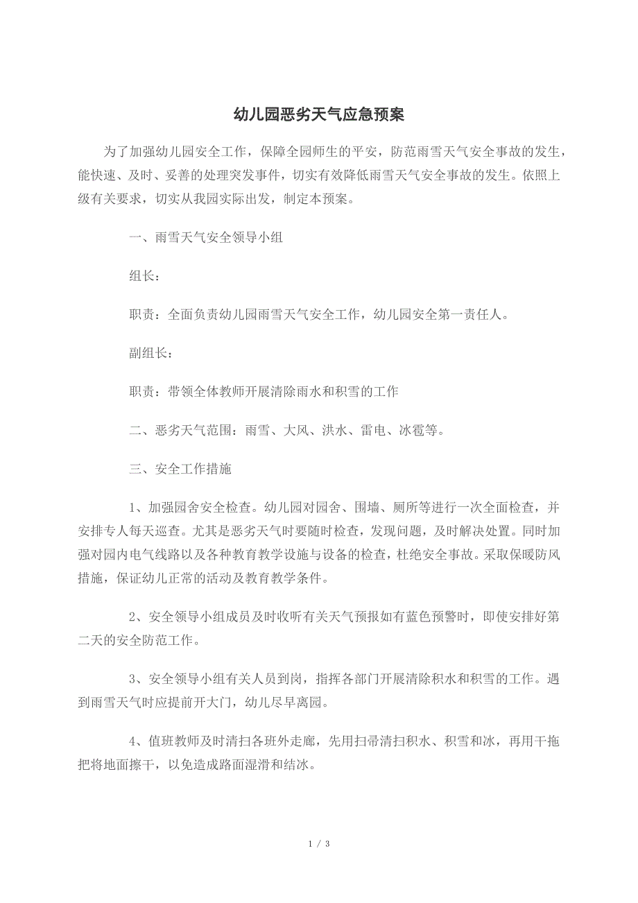 幼儿园恶劣天气应急预案_第1页