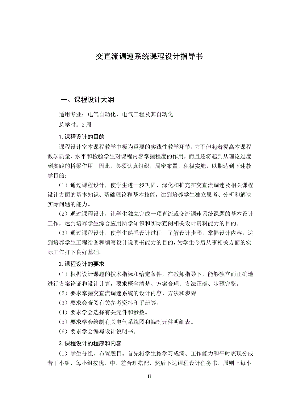 毕业论文双闭环直流调速系统课程设计说明书_第4页