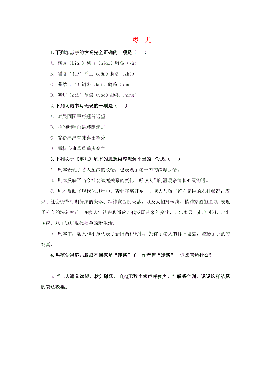 九年级语文下册第五单元19枣儿随堂测试新人教版_第1页