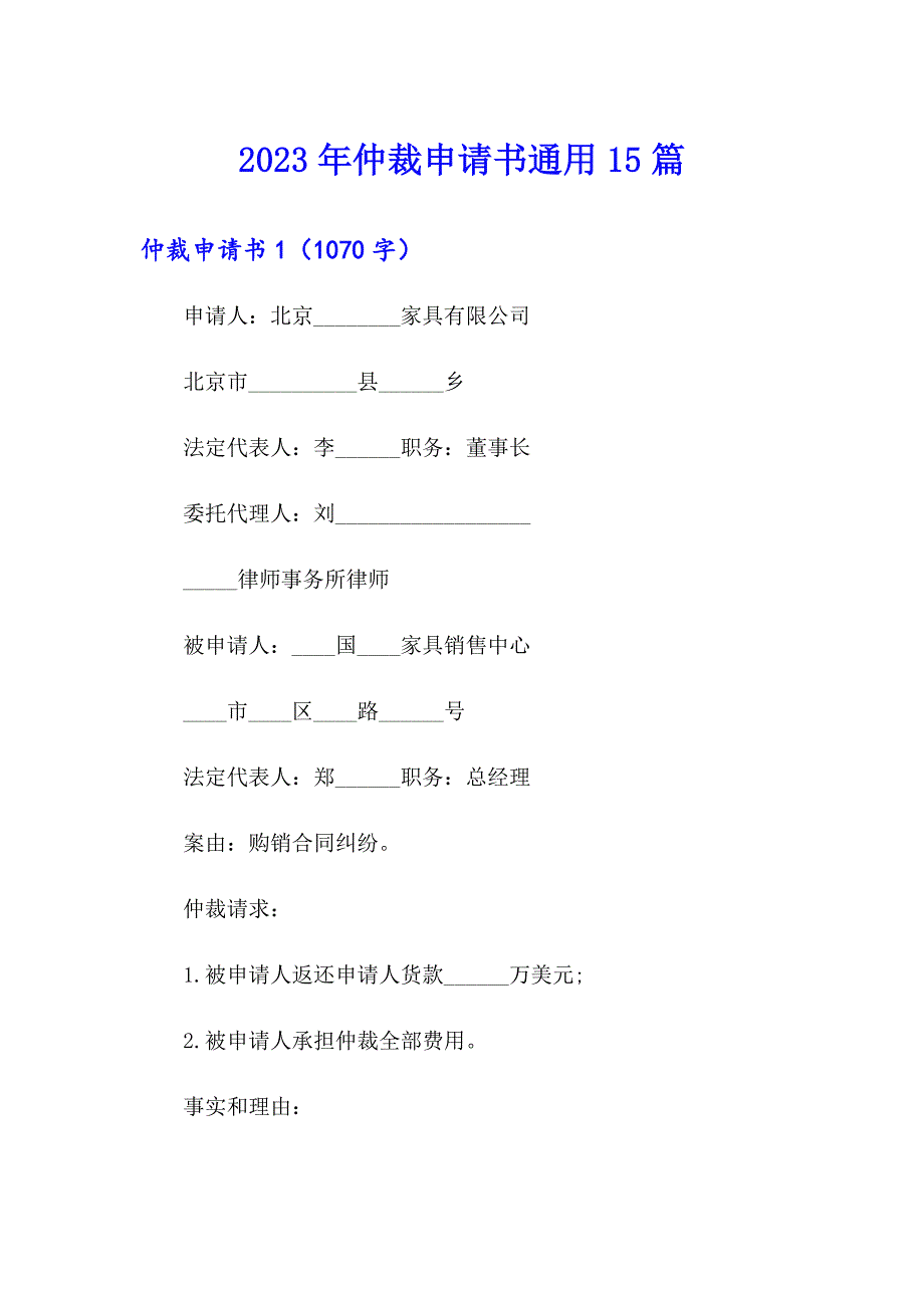 2023年仲裁申请书通用15篇_第1页