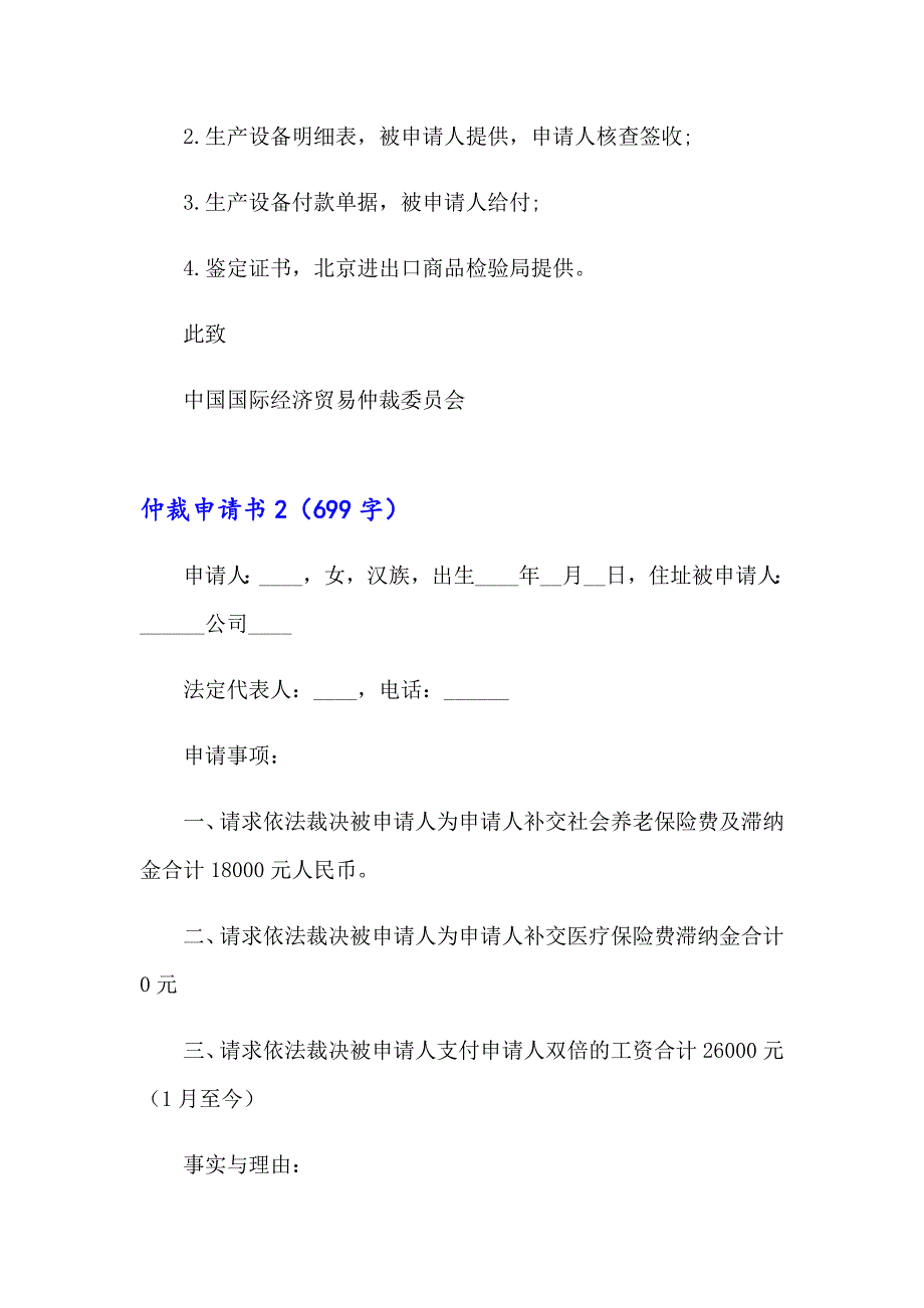 2023年仲裁申请书通用15篇_第3页