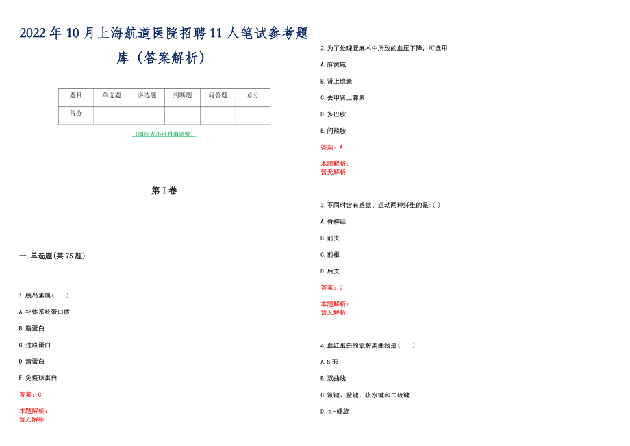 2022年10月上海航道医院招聘11人笔试参考题库（答案解析）_第1页