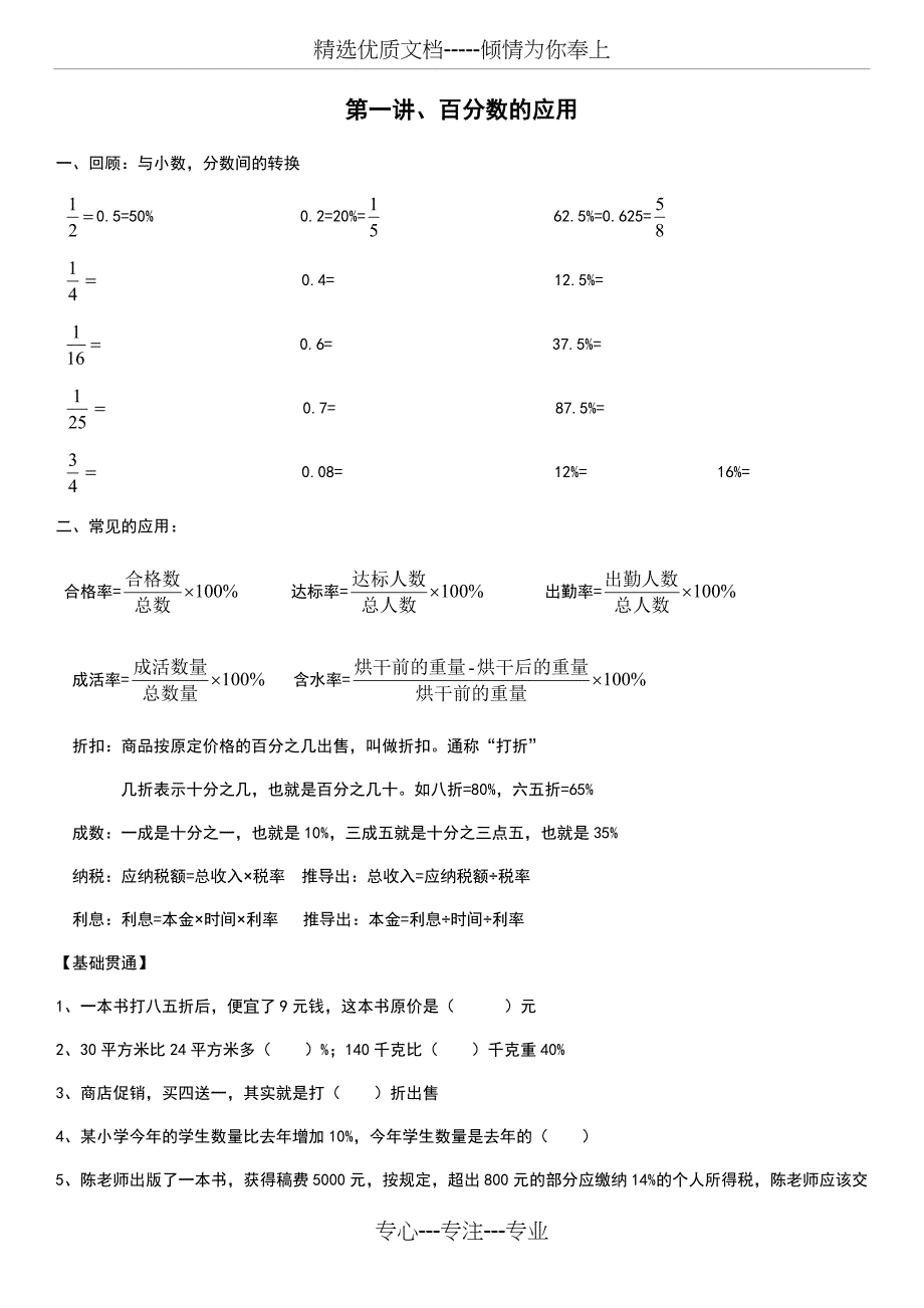 六年级数学百分数的应用_第1页