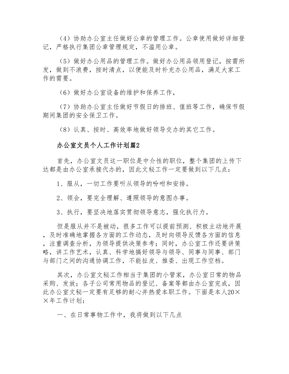 2021年办公室文员个人工作计划汇编十篇_第2页