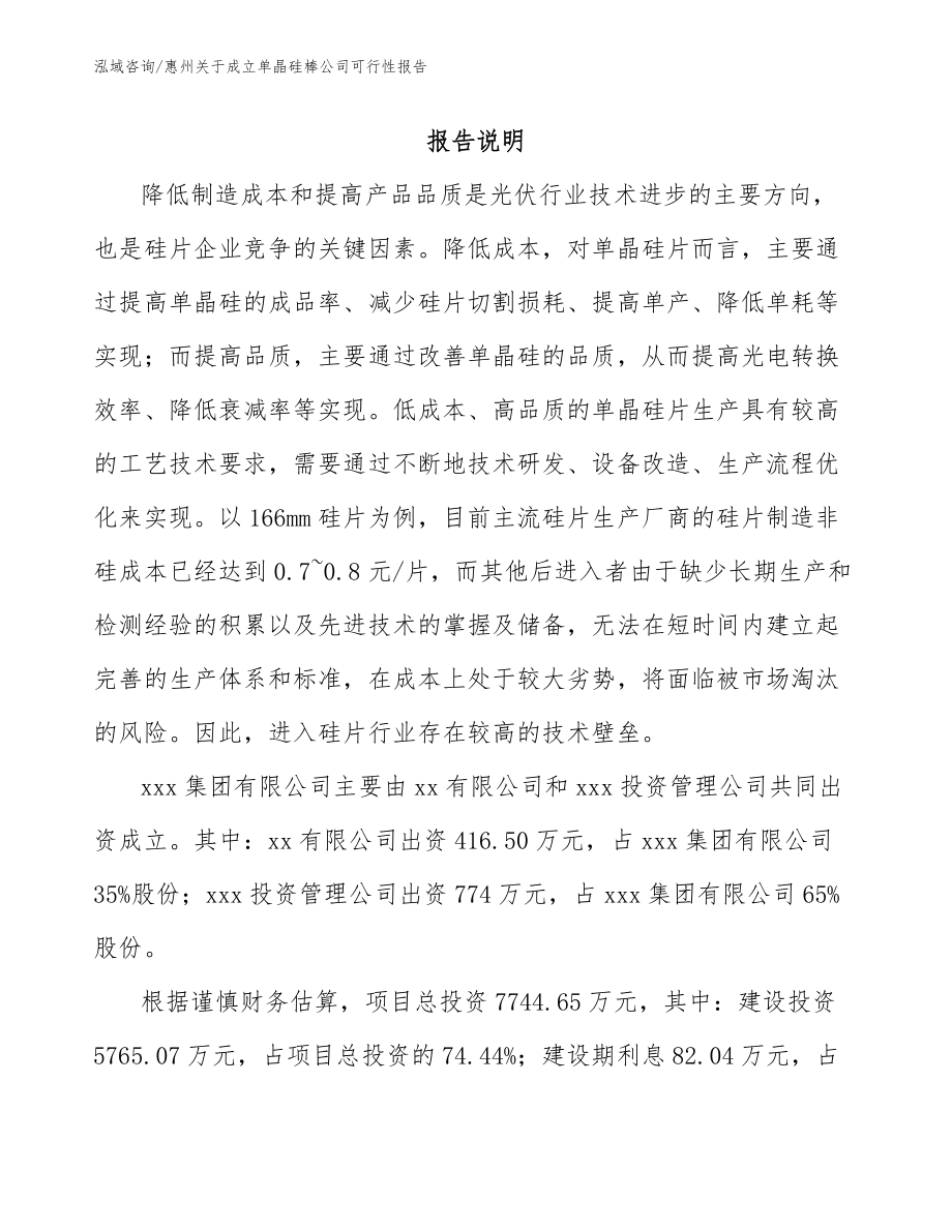 惠州关于成立单晶硅棒公司可行性报告_范文参考_第2页
