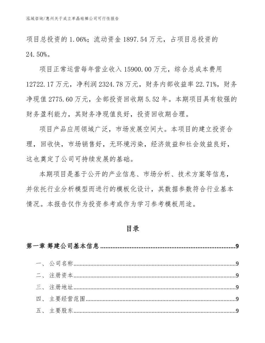 惠州关于成立单晶硅棒公司可行性报告_范文参考_第3页