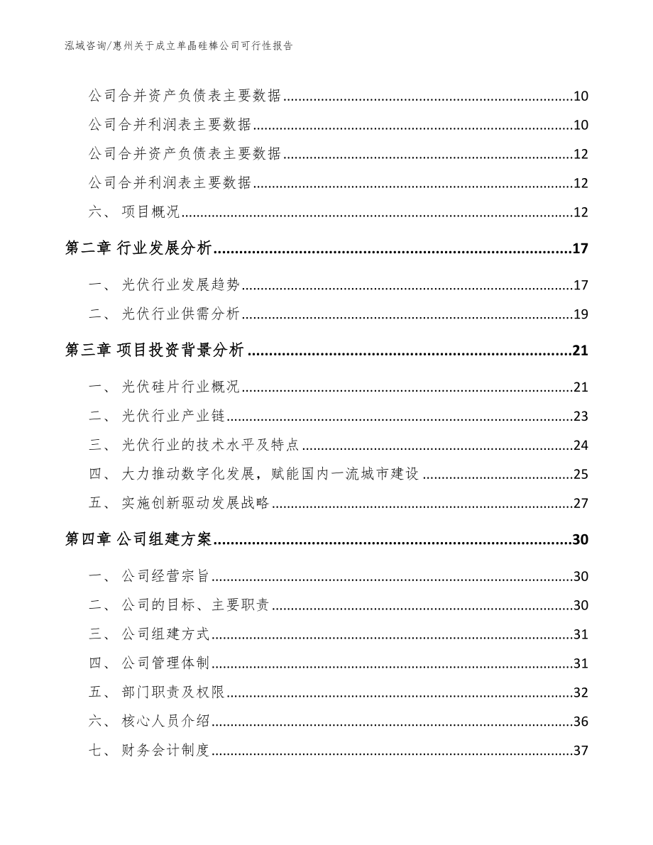 惠州关于成立单晶硅棒公司可行性报告_范文参考_第4页