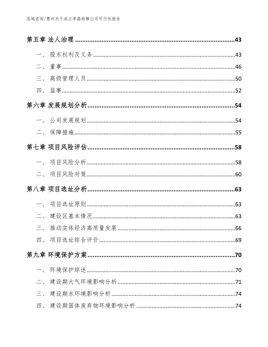 惠州关于成立单晶硅棒公司可行性报告_范文参考_第5页