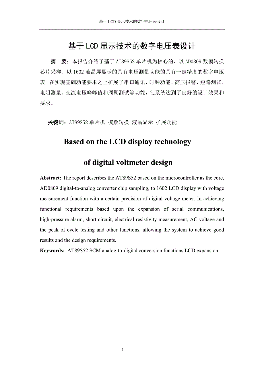 单片机毕业论文基于LCD显示技术的数字电压表设计_第1页