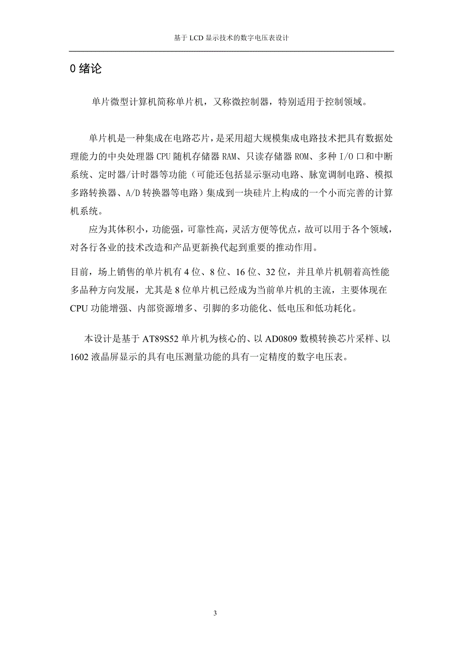 单片机毕业论文基于LCD显示技术的数字电压表设计_第3页