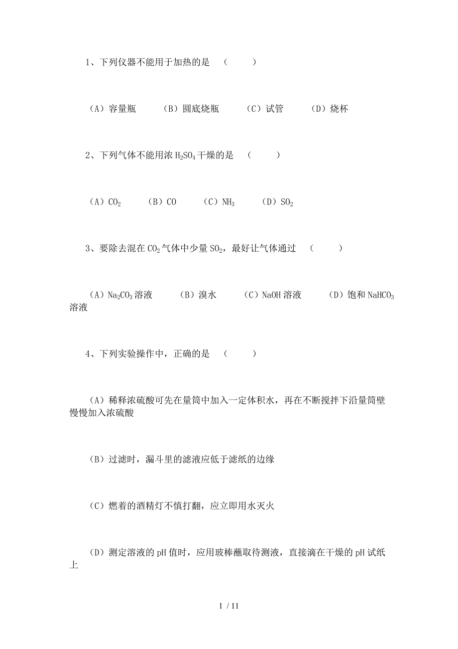 高一必修一化学实验题_第1页