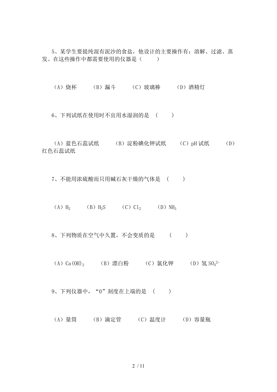 高一必修一化学实验题_第2页