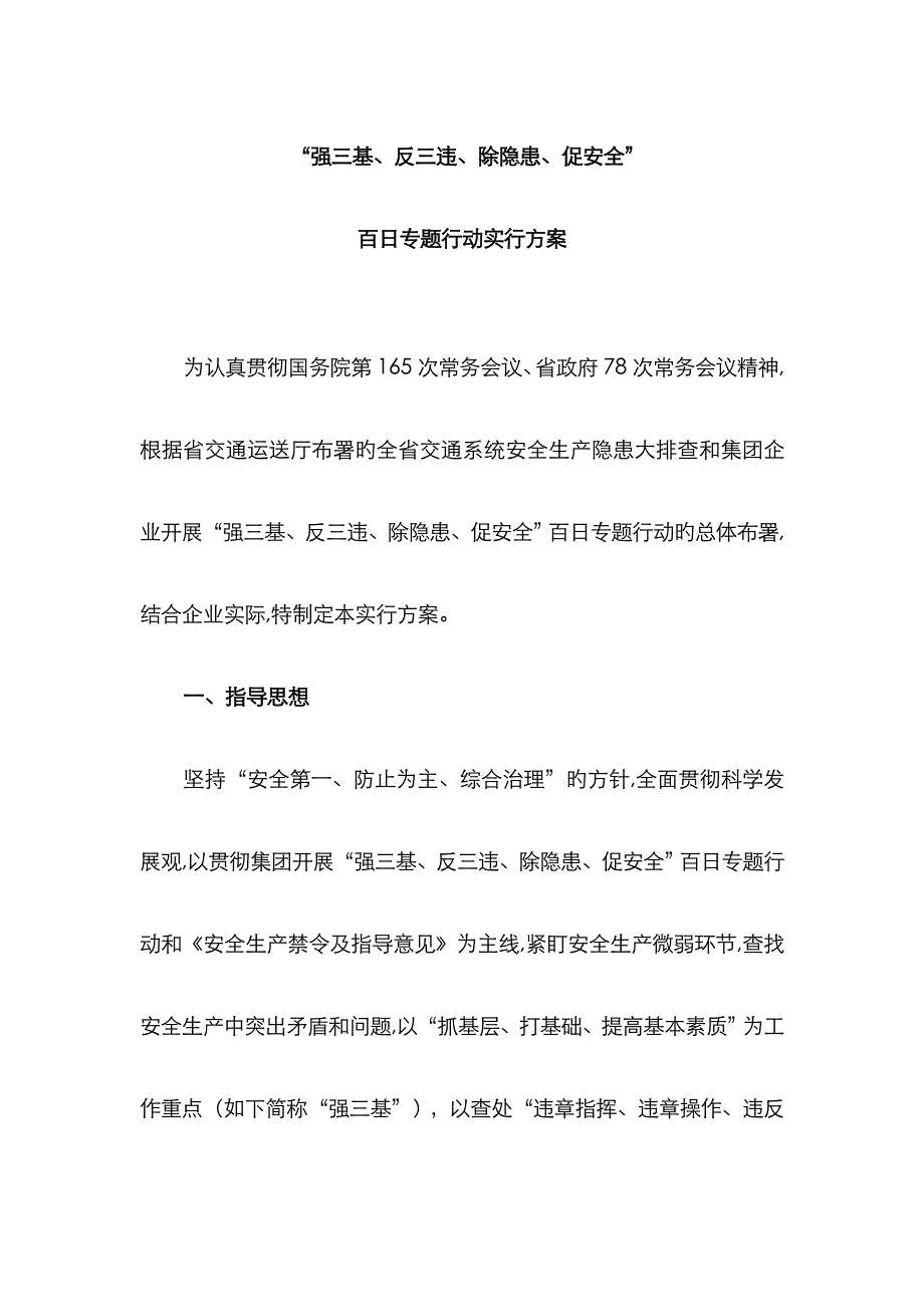 “强三基、反三违、除隐患、促安全”百日专项行动实施方案_第1页