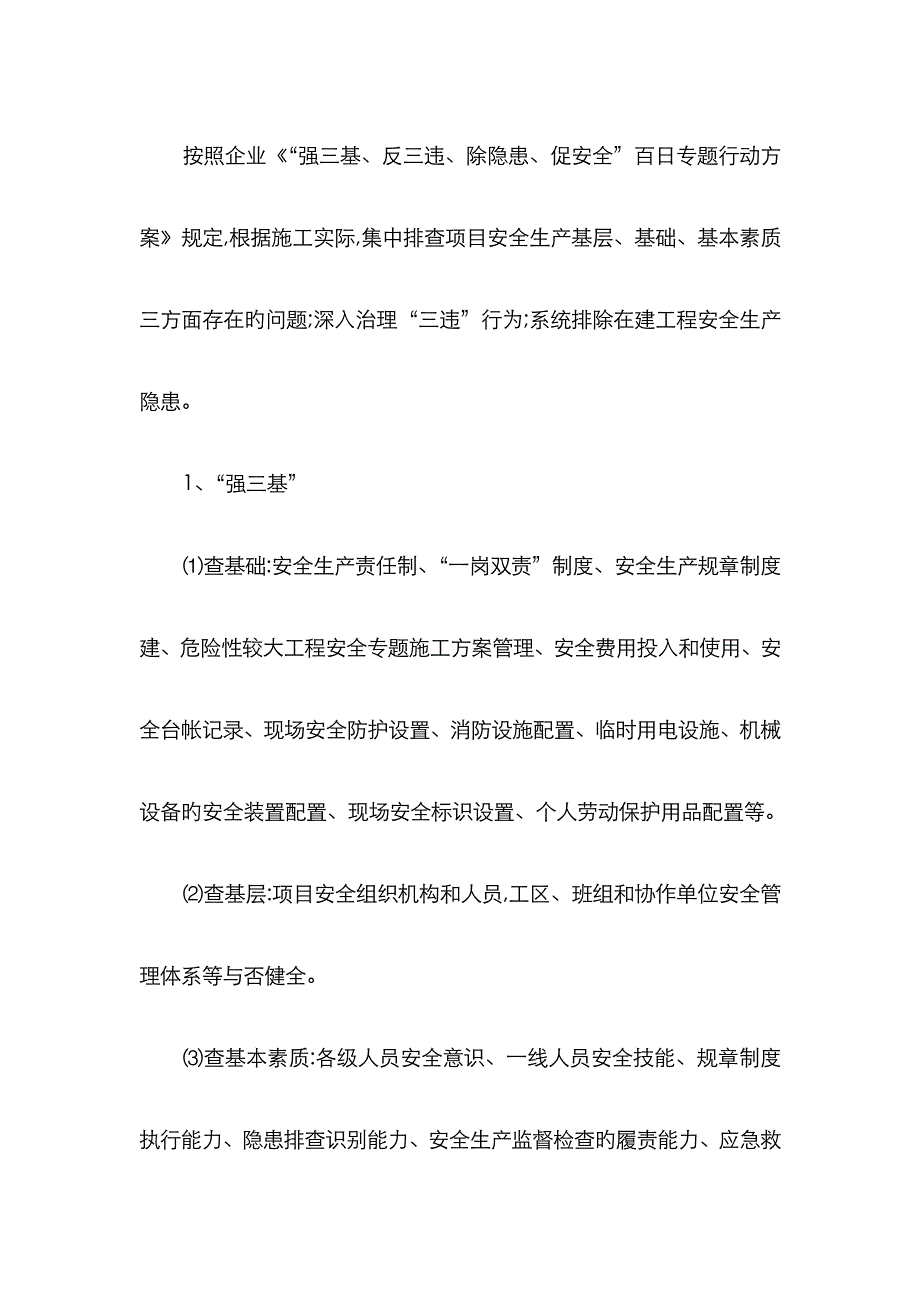 “强三基、反三违、除隐患、促安全”百日专项行动实施方案_第4页