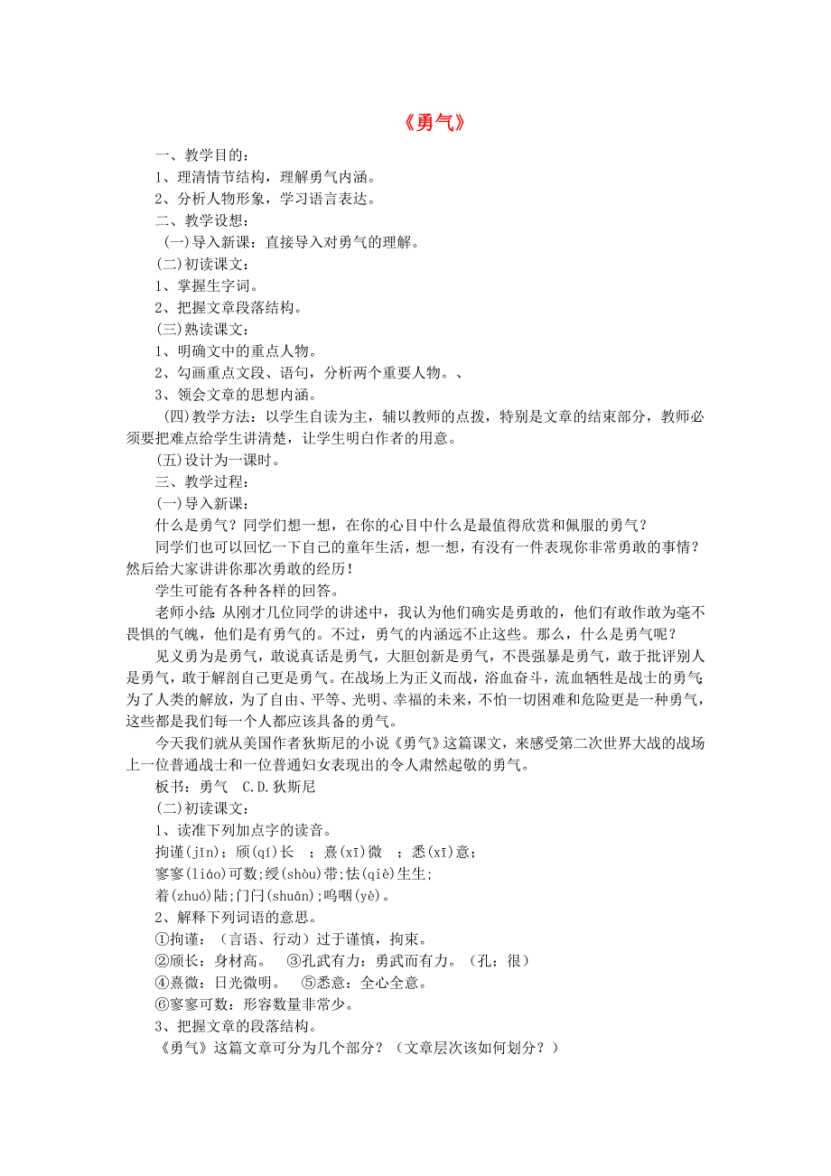 七年级语文下册 《勇气》教案 鄂教版_第1页