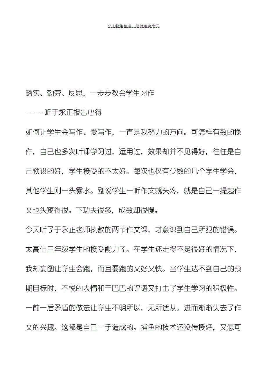 踏实、勤劳、反思,一步步教会学生习作_第1页