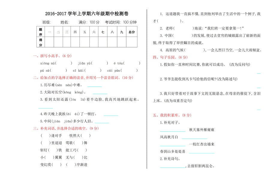 2016年吉林版六年级语文上册期中测试卷及答案_第1页