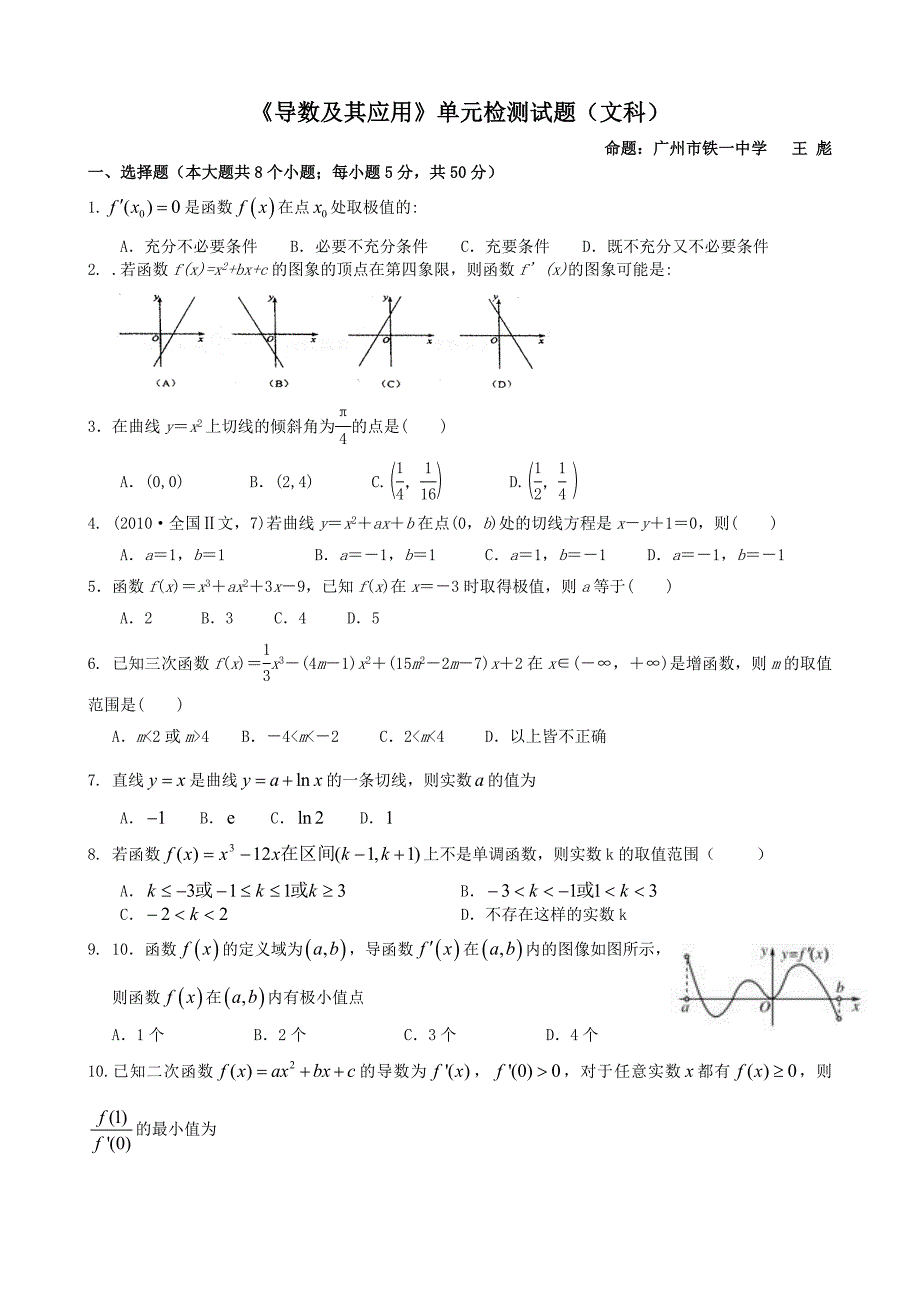 文科数学《导数及其应用》单元检测试题(2012广州高二教研)_第1页