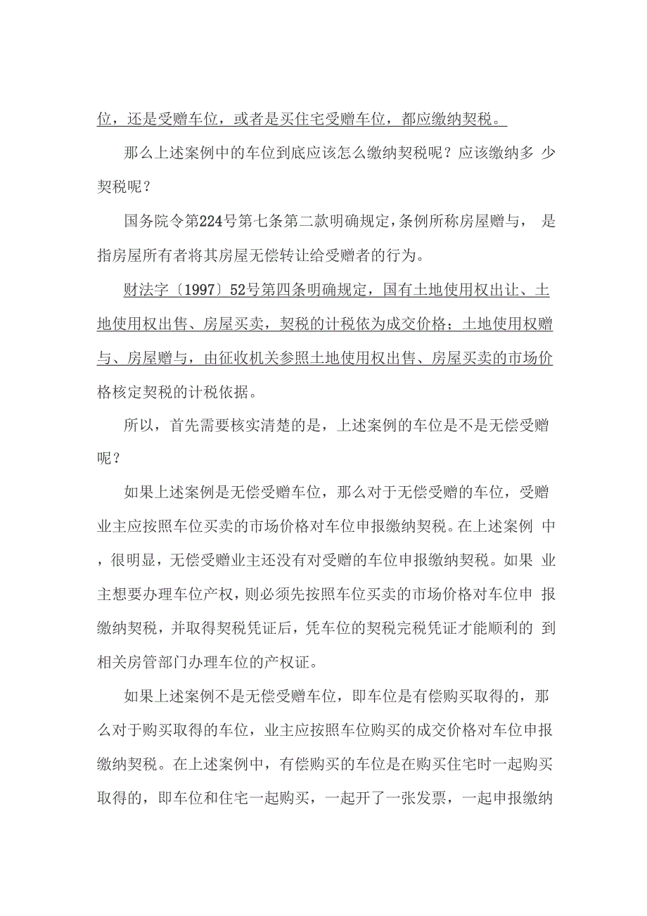 买房受赠的车位是否应缴契税_第2页