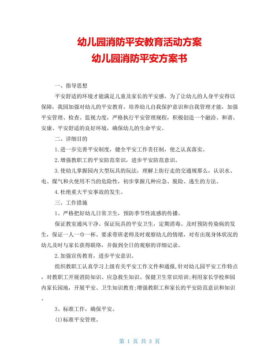 幼儿园消防安全教育活动计划幼儿园消防安全计划书_第1页