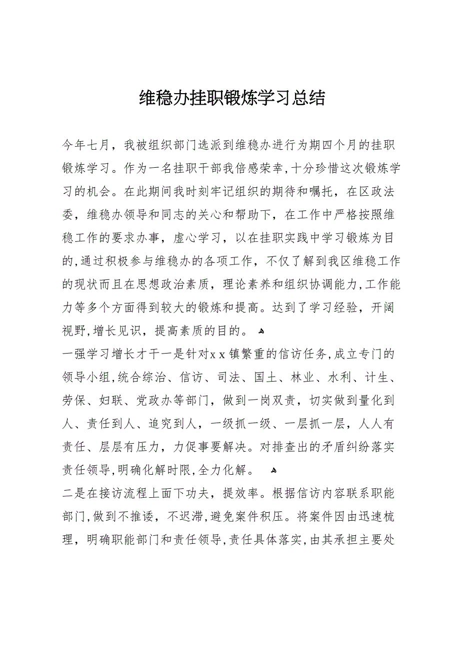 维稳办挂职锻炼学习总结2_第1页