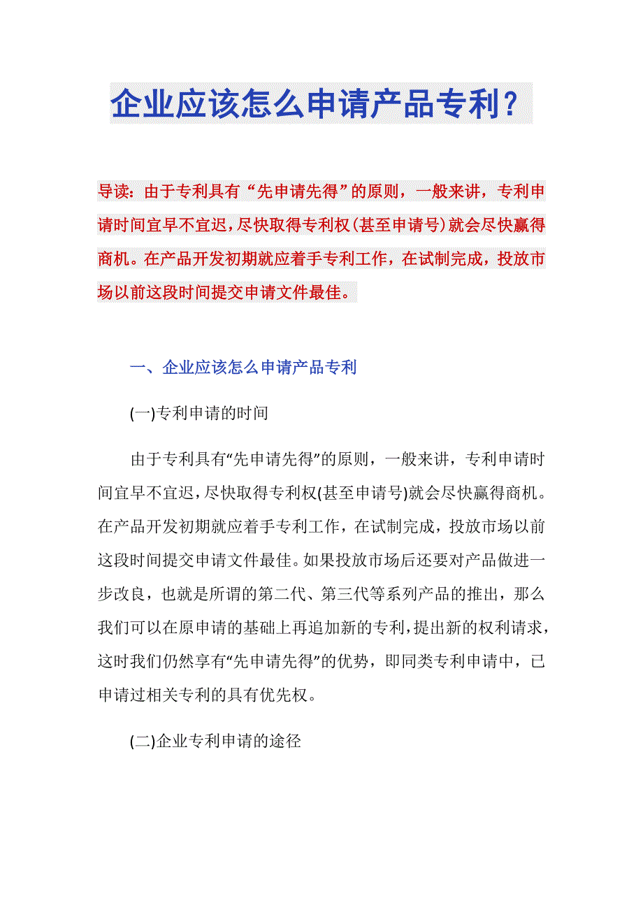 企业应该怎么申请产品专利？_第1页