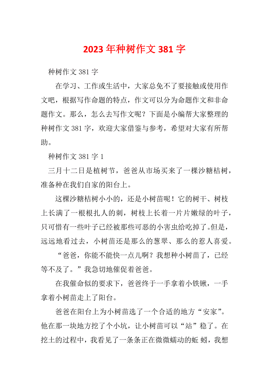 2023年种树作文381字_第1页