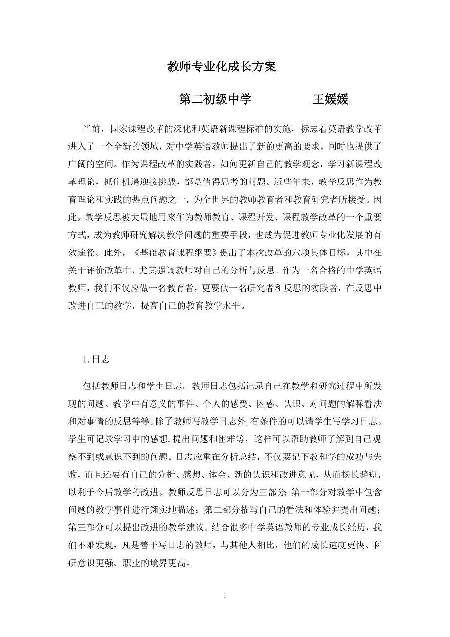 教师专业化成长方案_第1页