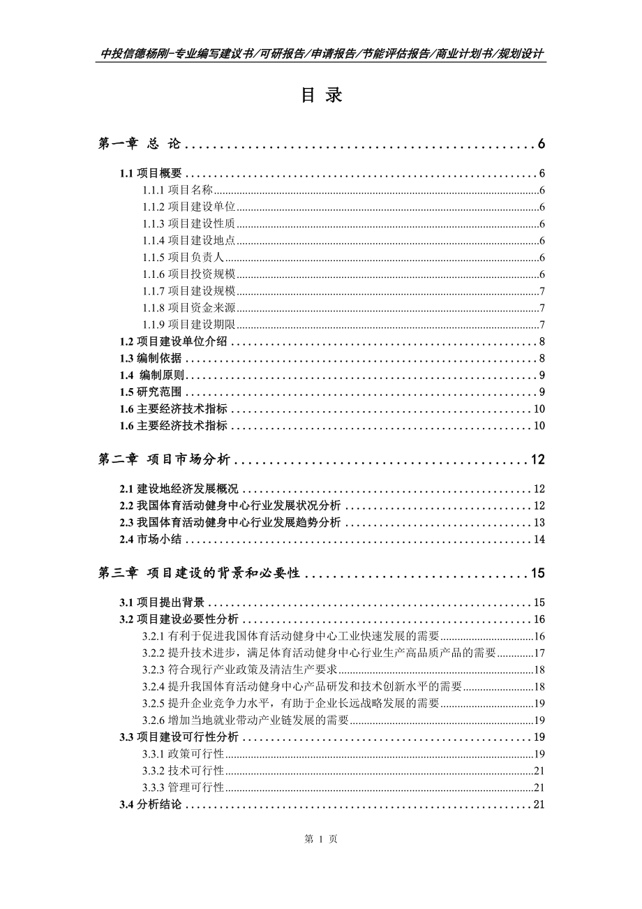 体育活动健身中心项目可行性研究报告模板_第2页