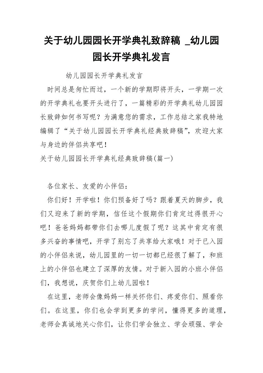 关于幼儿园园长开学典礼致辞稿_第1页