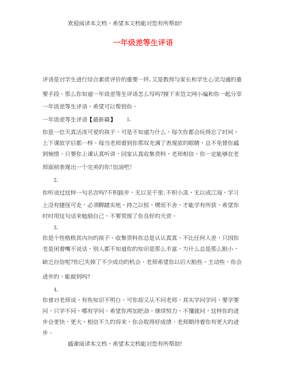 2022年一年级差等生评语_第1页