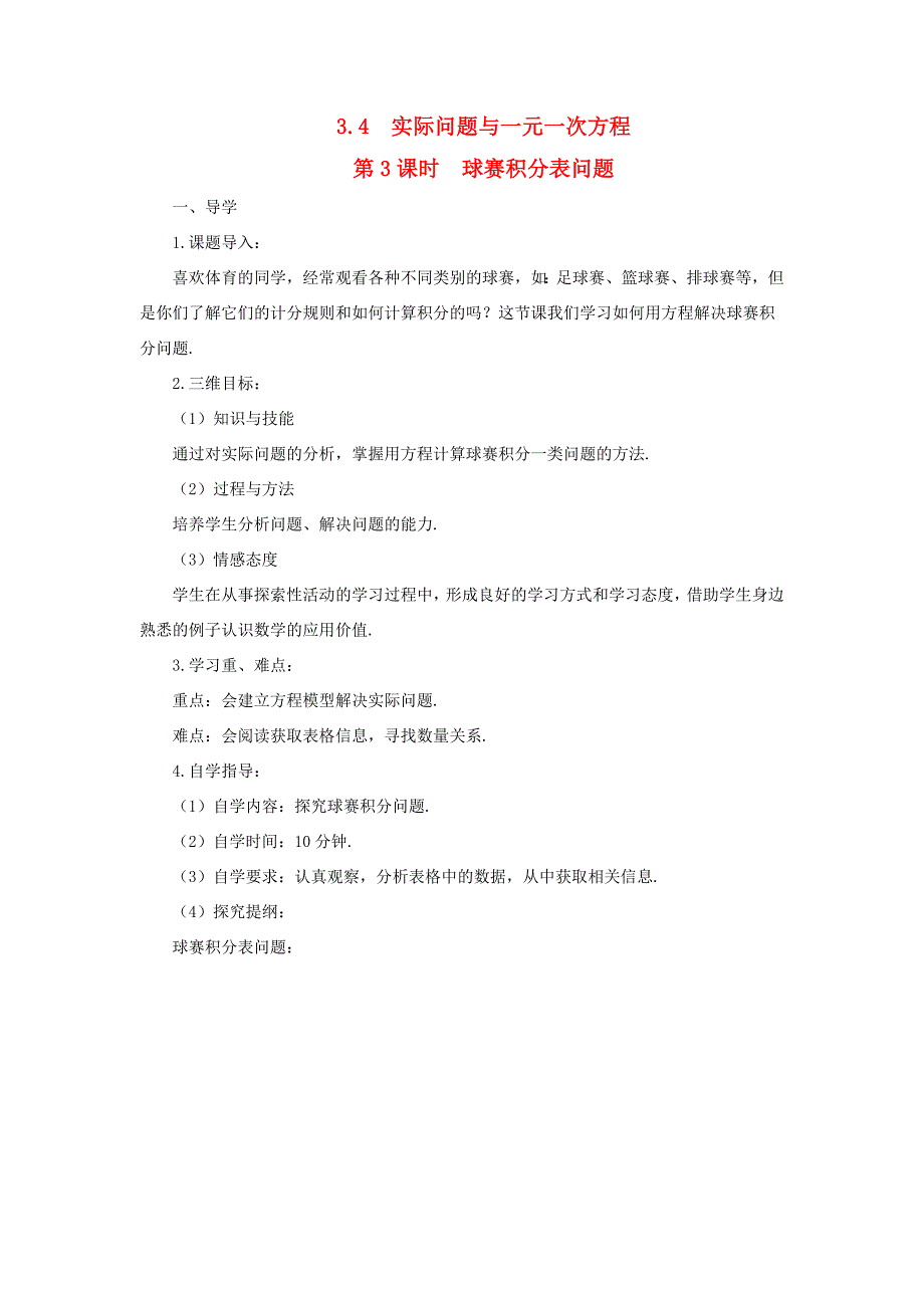 七年级数学上册第三章一元一次方程3.4实际问题与一元一次方程第3课时球赛积分表问题导学案新版新人教版新版新人教版初中七年级上册数学学案_第1页