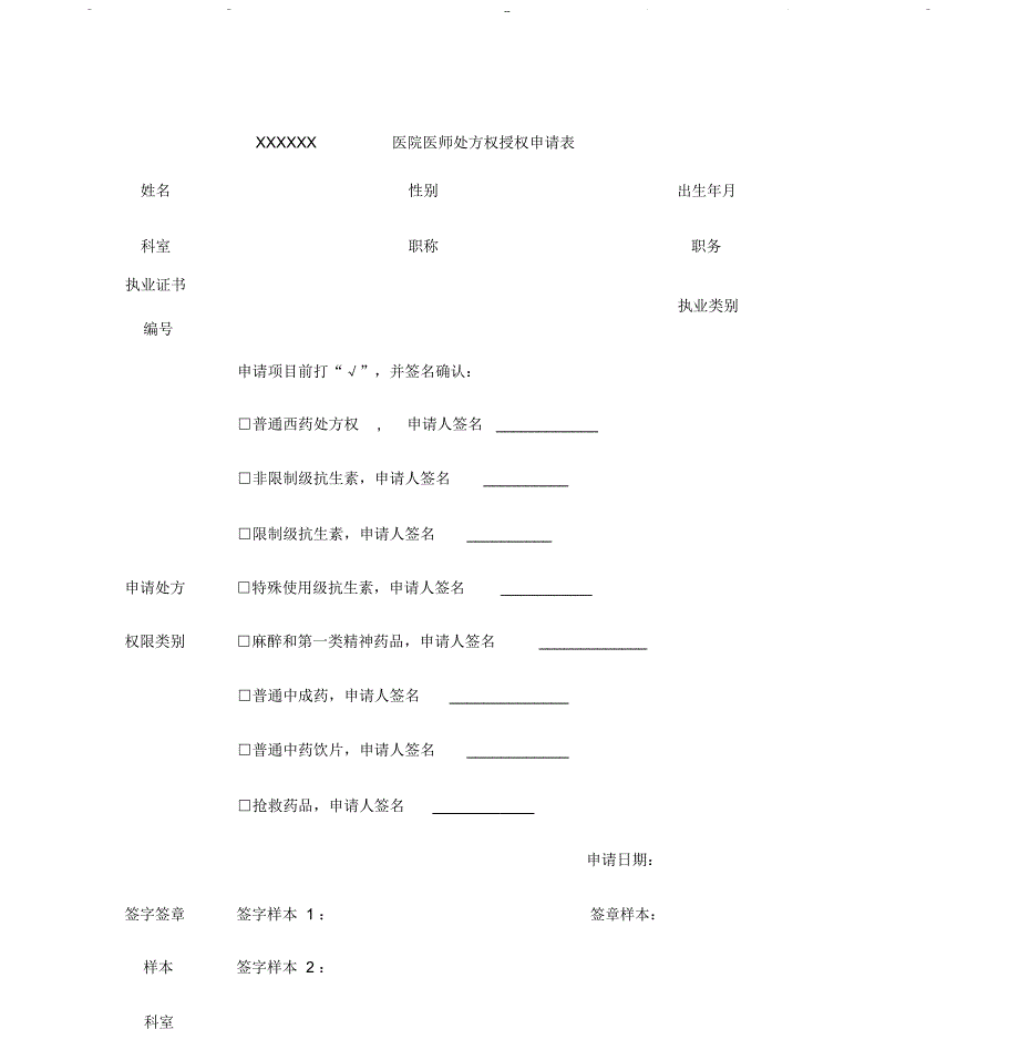 医院医师处方权授权申请表_第1页