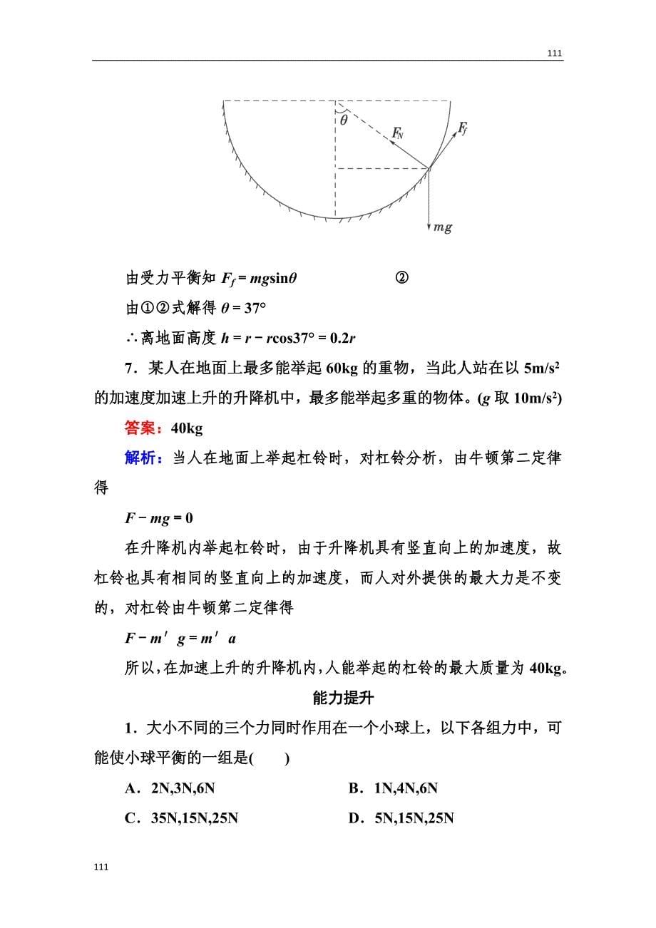 高一物理必修1同步检测 4.7《应牛顿定律解决问题（二）》同步检测（人教版）_第5页