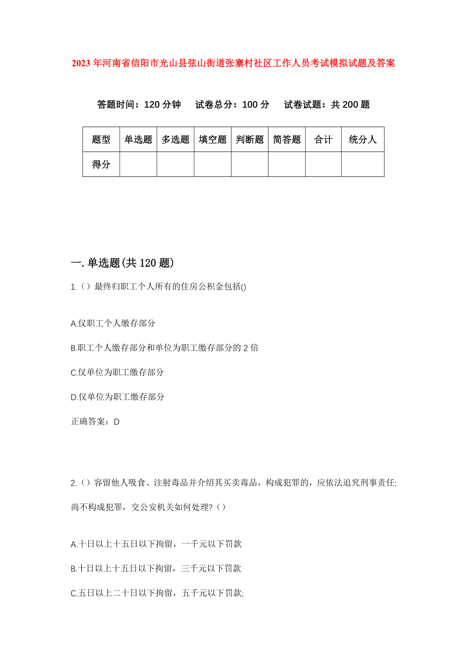 2023年河南省信阳市光山县弦山街道张寨村社区工作人员考试模拟试题及答案_第1页