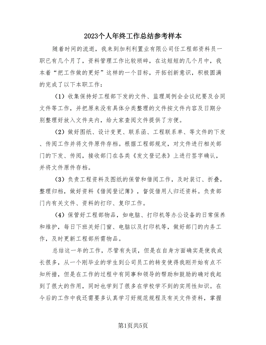 2023个人年终工作总结参考样本（3篇）.doc_第1页