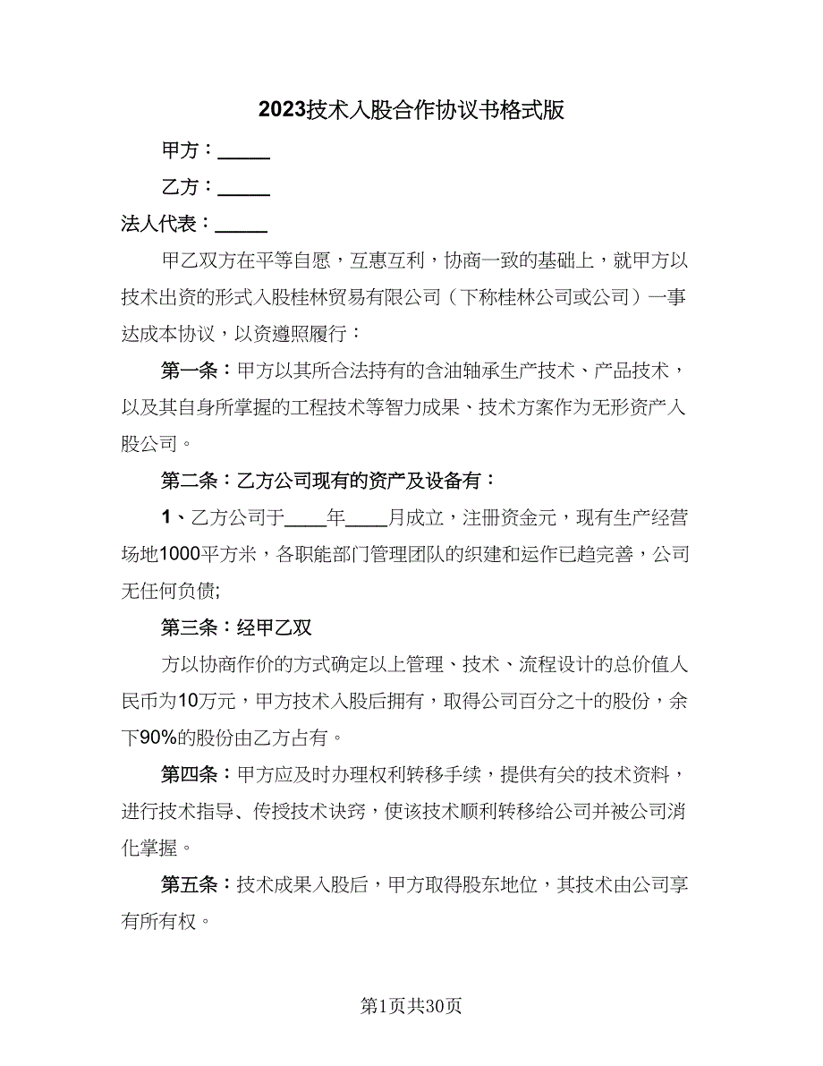 2023技术入股合作协议书格式版（九篇）_第1页