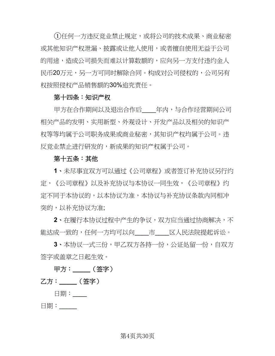 2023技术入股合作协议书格式版（九篇）_第4页