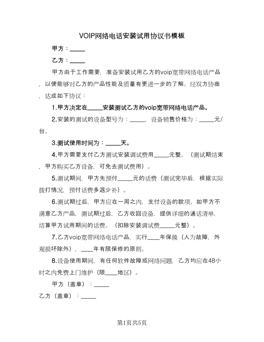 VOIP网络电话安装试用协议书模板（四篇）.doc_第1页