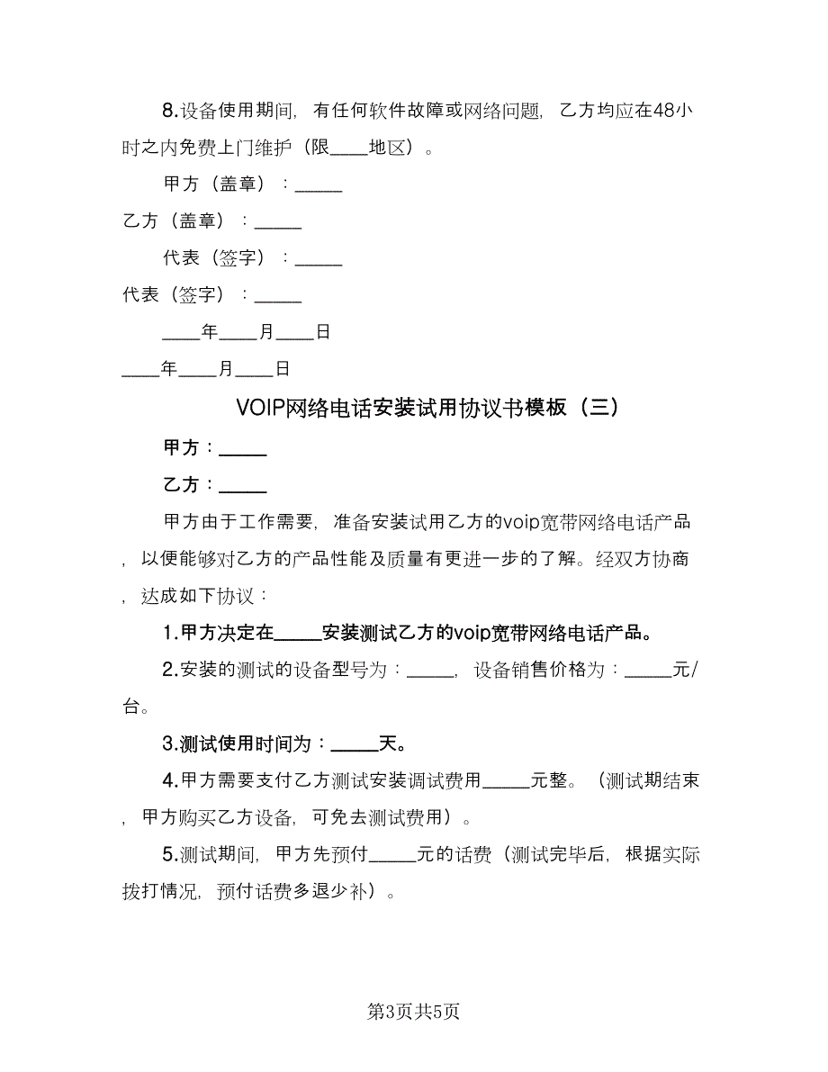 VOIP网络电话安装试用协议书模板（四篇）.doc_第3页