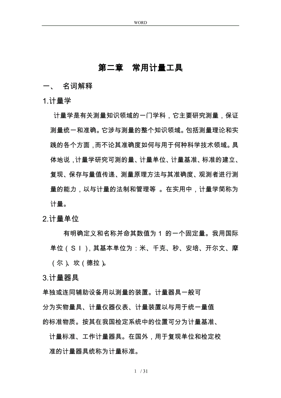 基本技能培训教材计量篇_第1页