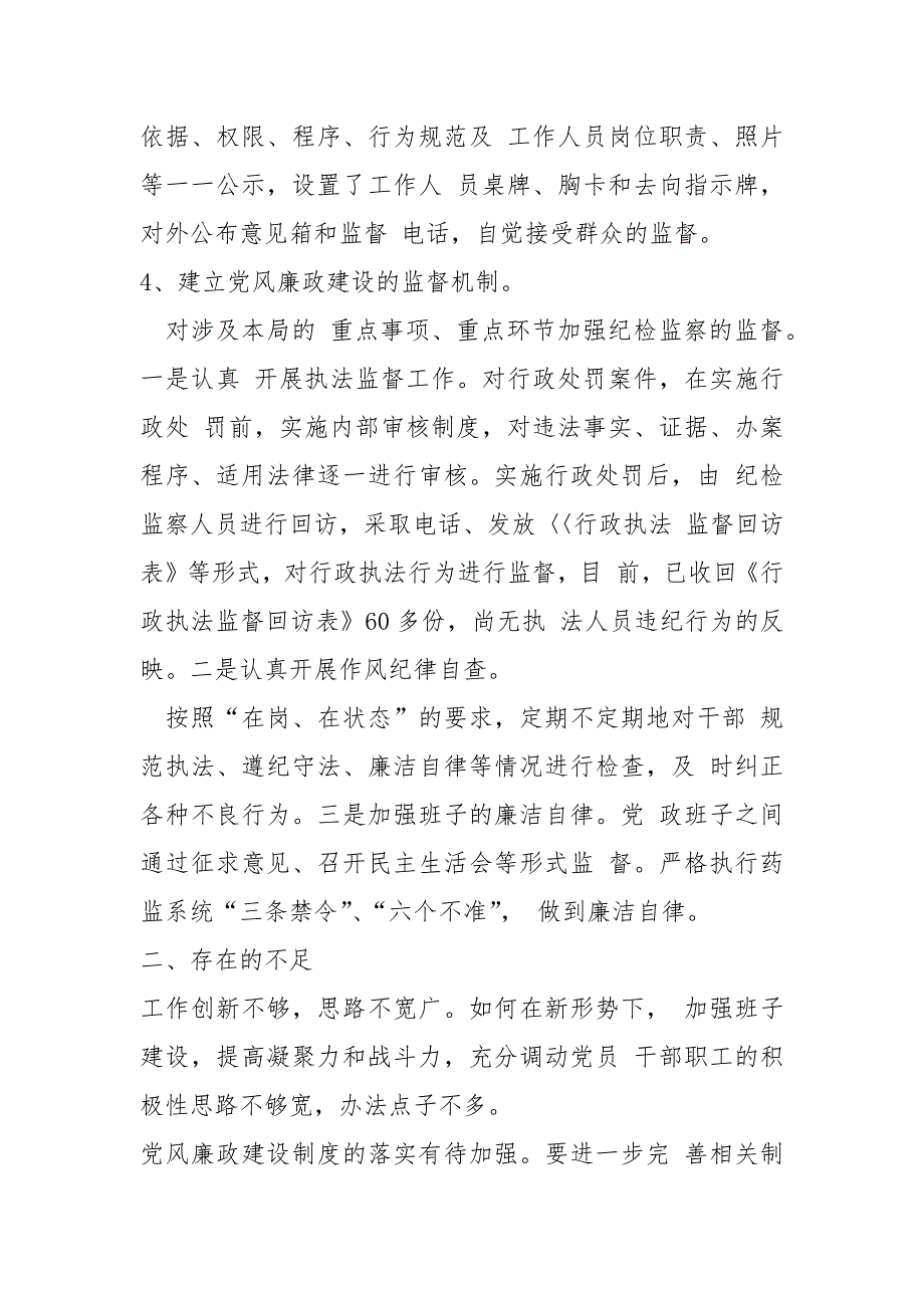 监督局廉政建设报告 - 公共管理 -_第4页