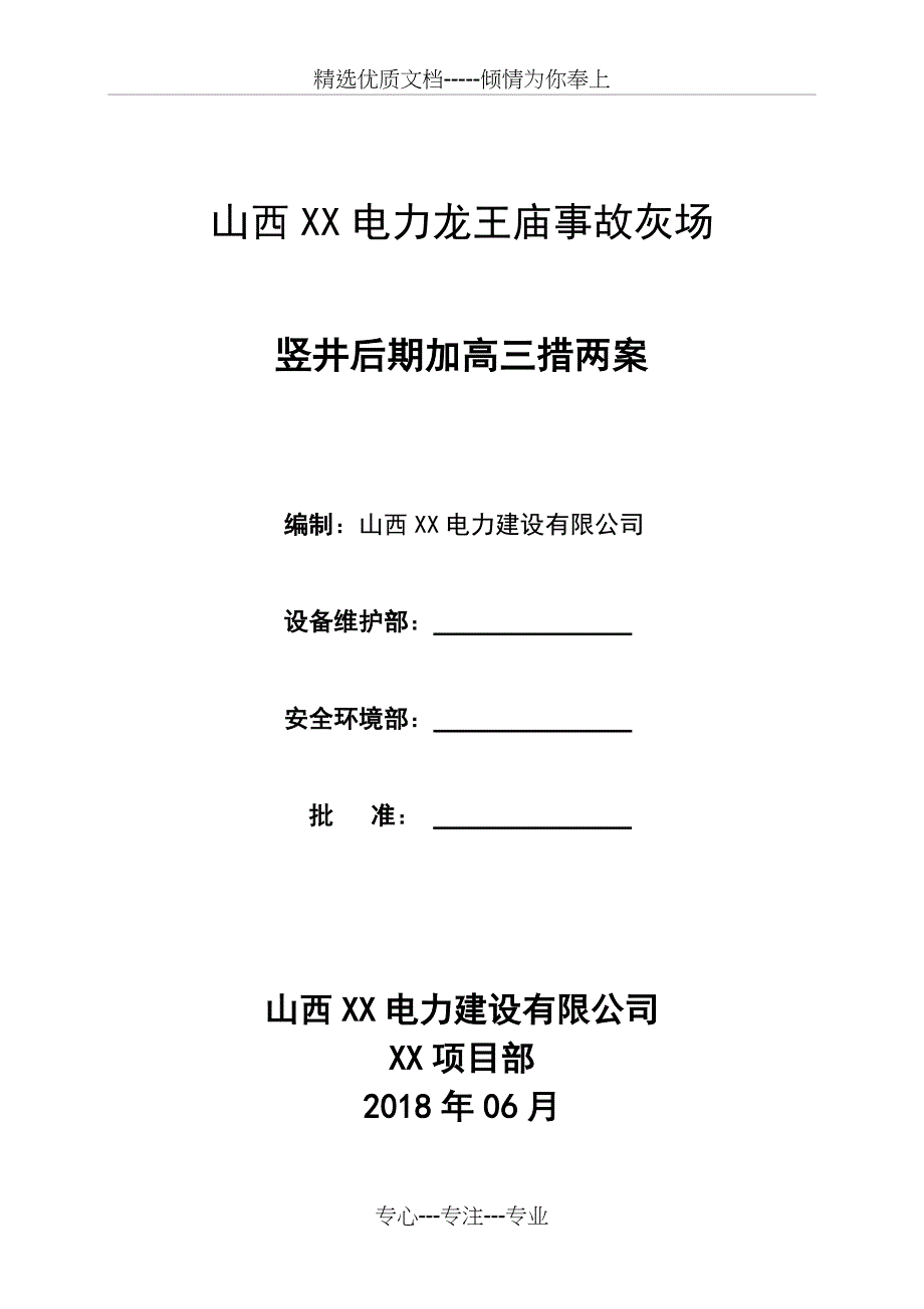 竖井后期加高三措两案_第1页