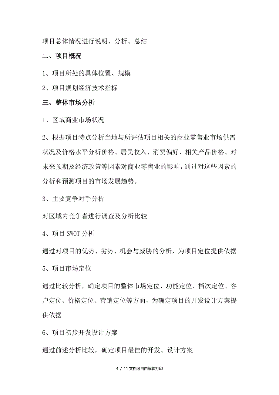 商业地产策划方案商业地产策划方案基本流程_第4页