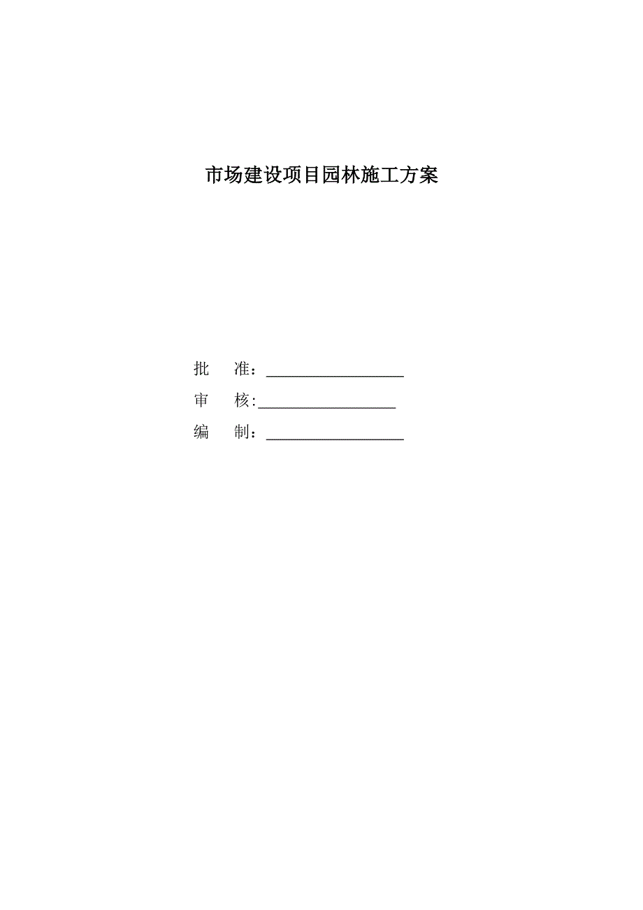 【施工方案】园林绿化工程施工方案12_第1页