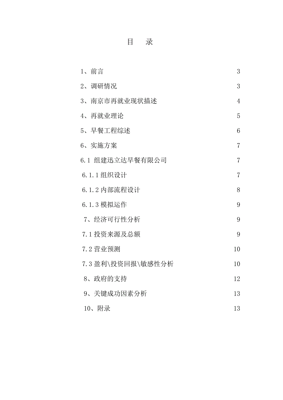 南京市放心早餐项目建议书_第2页