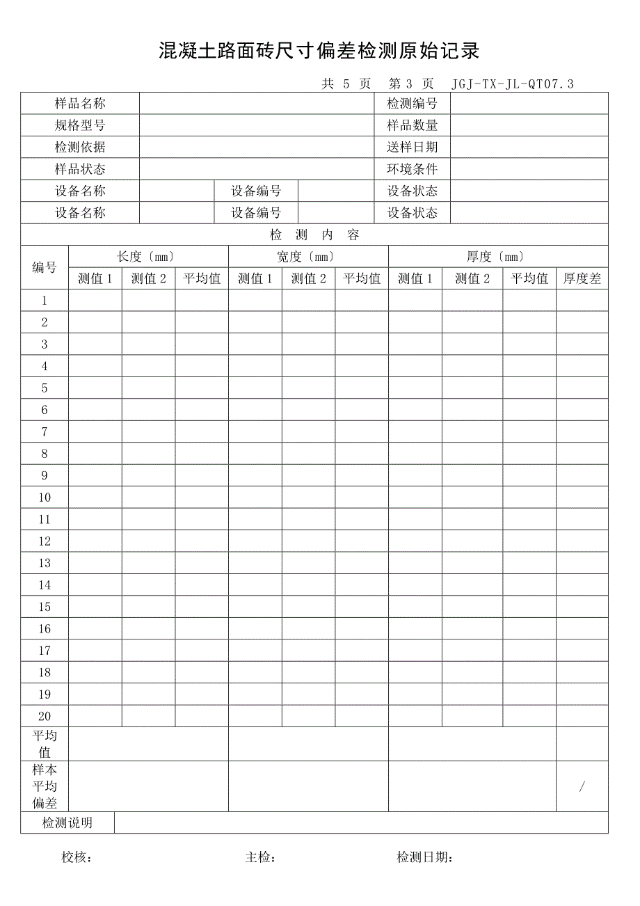 混凝土路面砖检测原始记录_第3页