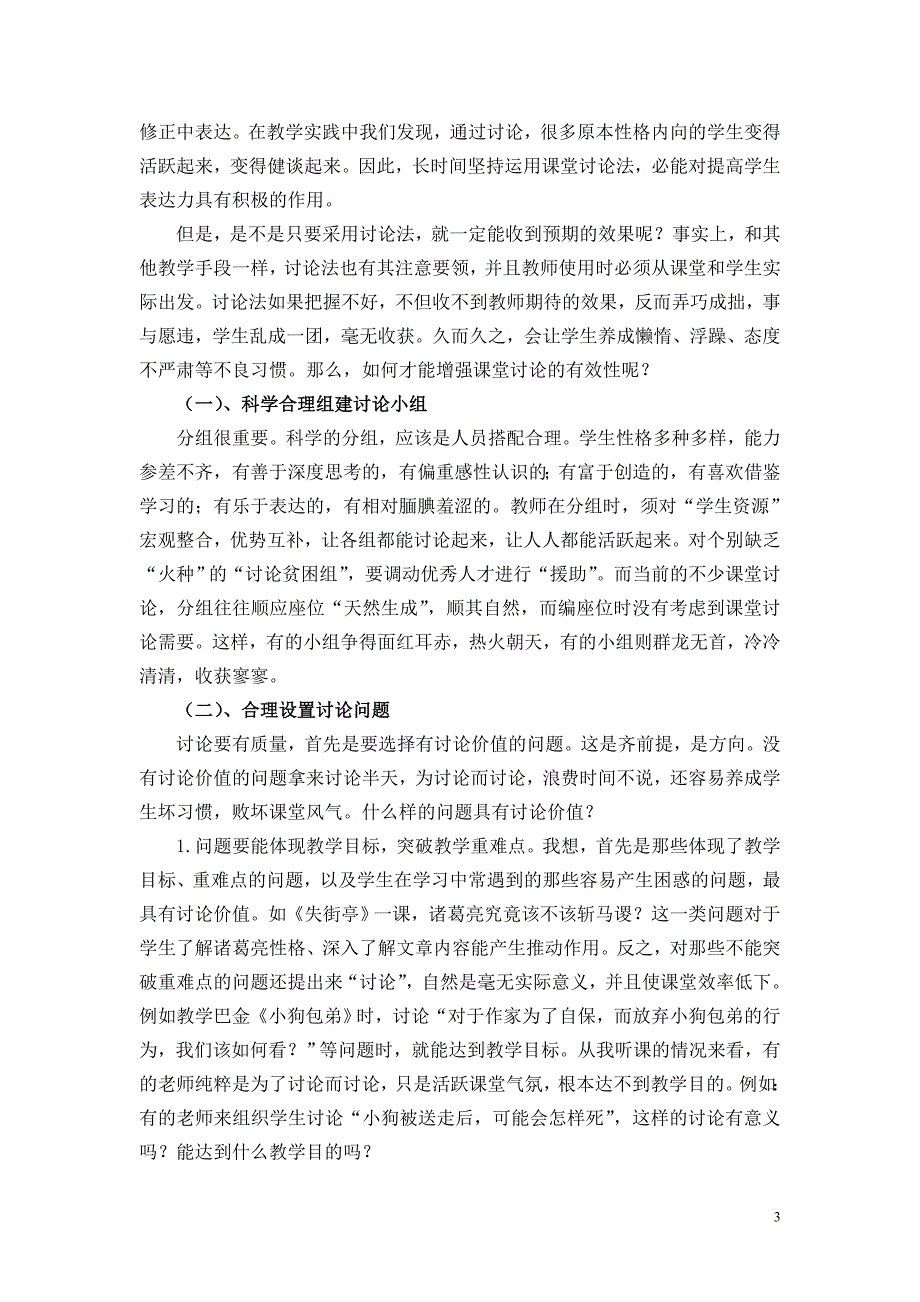 浅谈讨论法在新课程下高中语文课堂的意义与运用 (2)_第3页